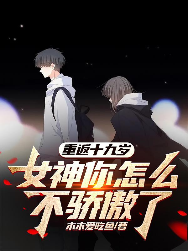 重返19岁曲封 重返19岁曲封