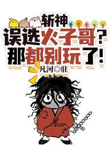 我在斩妖司斩妖三十年 我在斩妖司斩妖三十年