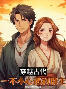 一不小心穿越到古代怎么办 一不小心穿越到古代怎么办
