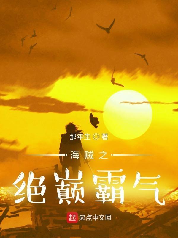 海贼之绝对正义免费阅读 海贼之绝对正义免费阅读