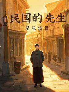 民国时期先生的含义 民国时期先生的含义