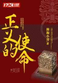 正义的使命在线阅读 正义的使命在线阅读