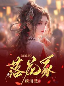 落花冢简谱 落花冢简谱