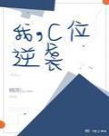 我c位逆袭 栩萍 我c位逆袭 栩萍