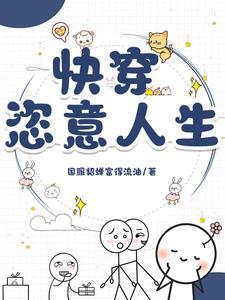 快穿一章完结保证日更30章 快穿一章完结保证日更30章