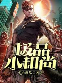 小和尚全文阅读 小和尚全文阅读