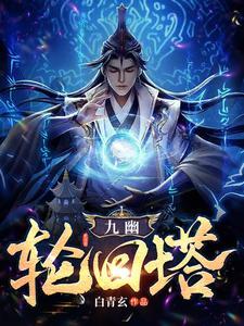 九幽塔攻略 九幽塔攻略