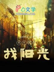 我在黑暗中看到光 我在黑暗中看到光