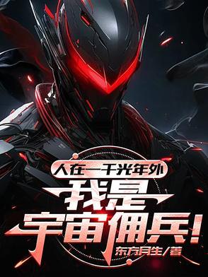 人在一千光年外我是宇宙佣兵 人在一千光年外我是宇宙佣兵