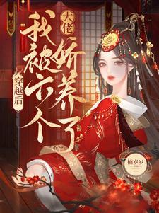万人迷王妃免费阅读 万人迷王妃免费阅读
