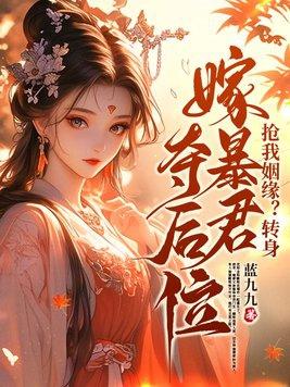 抢我姻缘转身嫁暴君夺后位1008 抢我姻缘转身嫁暴君夺后位1008