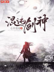 混沌剑神全本免费 混沌剑神全本免费