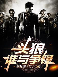 谁与争锋射天狼全部演员 谁与争锋射天狼全部演员