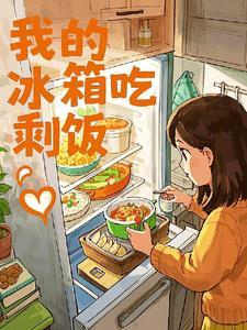吃冰箱的剩菜剩饭对身体有什么影响 吃冰箱的剩菜剩饭对身体有什么影响