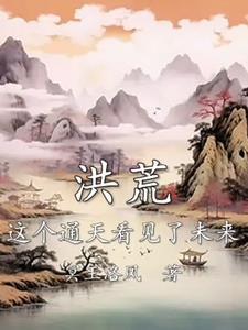 洪荒写通天的 洪荒写通天的