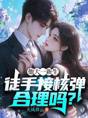 可以徒手接子弹吗 可以徒手接子弹吗