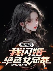退婚后的她 退婚后的她