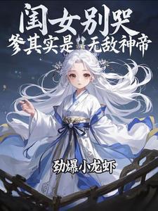 爹其实是无敌神帝最新章节目录 爹其实是无敌神帝最新章节目录