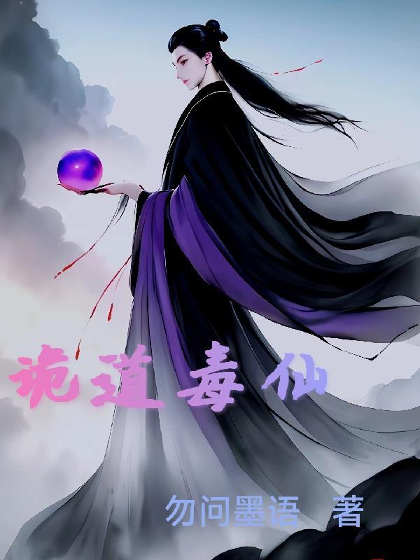 诡仙得道 起点