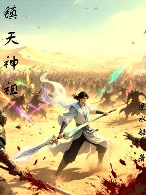 镇天圣祖 在线阅读 镇天圣祖 在线阅读