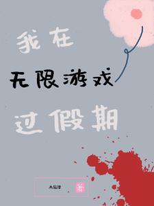 我在无限游戏里封神txt 我在无限游戏里封神txt