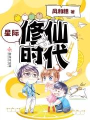 星际修真时代 星际修真时代