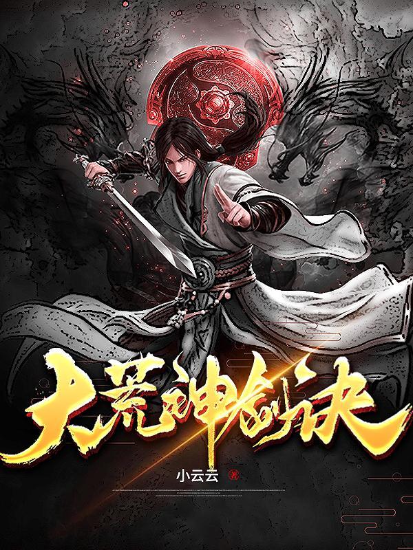 大荒武神 大荒武神