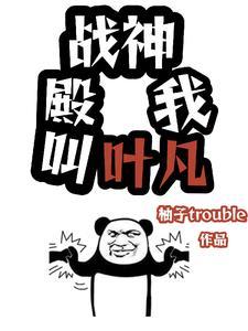 战神叶凡免费阅读版 战神叶凡免费阅读版