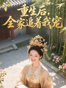 重生后全家追着我宠 重生后全家追着我宠