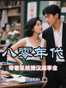 重生八零带娃撩夫忙 重生八零带娃撩夫忙