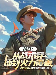 抗日从战术穿插到火力覆盖的时代 抗日从战术穿插到火力覆盖的时代