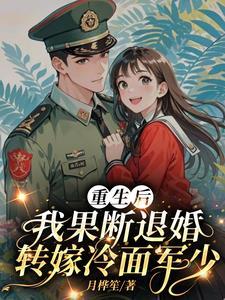 我果断退婚转嫁冷面军少林玉 我果断退婚转嫁冷面军少林玉
