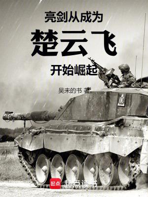 穿越亮剑楚云飞 穿越亮剑楚云飞