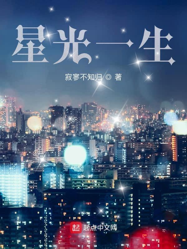 星光一生无防盗 星光一生无防盗