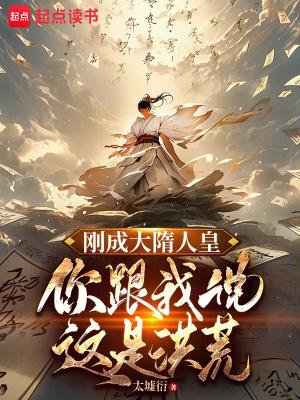 刚成大隋人皇 刚成大隋人皇