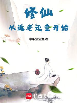 从修仙世界回归地球的 从修仙世界回归地球的