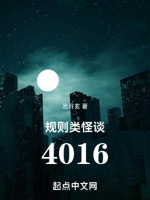 规则类怪谈4016听书 规则类怪谈4016听书
