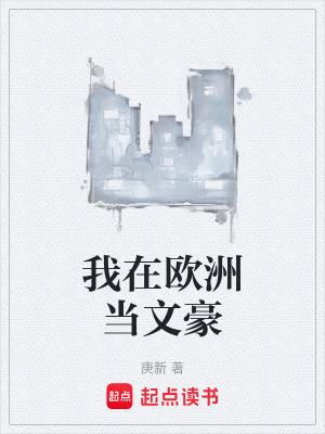 我在欧洲当文豪起点 我在欧洲当文豪起点