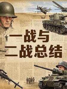 一战二战的著名战役