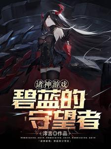 诸神游戏碧蓝的守望者 诸神游戏碧蓝的守望者