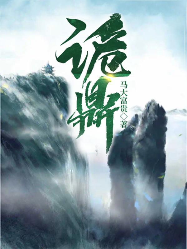 诡鼎百度百科 诡鼎百度百科