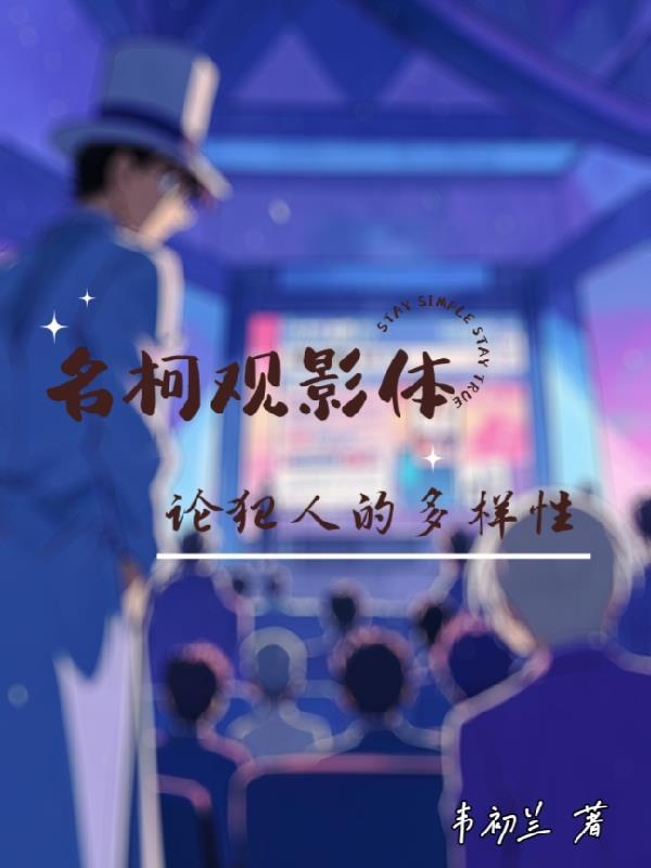 名柯观影体话本 名柯观影体话本