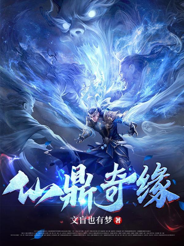 仙鼎好看吗 仙鼎好看吗