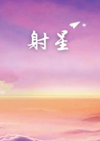 射星插曲 射星插曲