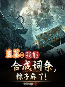 盗墓合成系统 盗墓合成系统