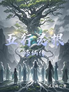 五行灵根修仙传单夜最新更新章节列表 五行灵根修仙传单夜最新更新章节列表