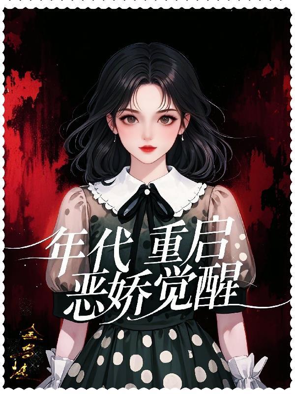 年代重启恶娇觉醒 年代重启恶娇觉醒