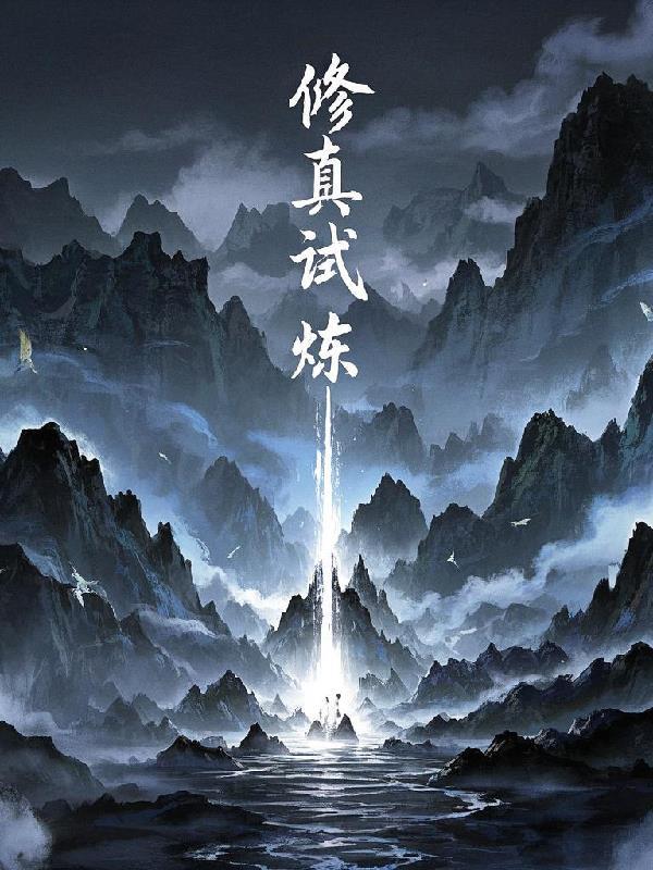 修仙实验室 修仙实验室