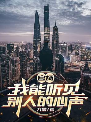我能听见别人的心声吗 我能听见别人的心声吗