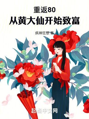 重返80从黄大仙开始致富TXT全本 重返80从黄大仙开始致富TXT全本